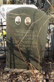 Бернштейн Герман Яковлевич, Москва, Востряковское кладбище